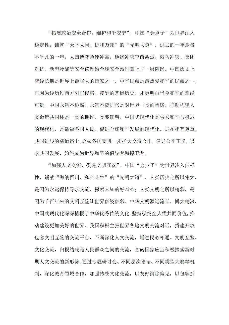 学习金砖国家领导人第十五次会晤《团结协作谋发展 勇于担当促和平》的讲话研讨发言.docx_第2页