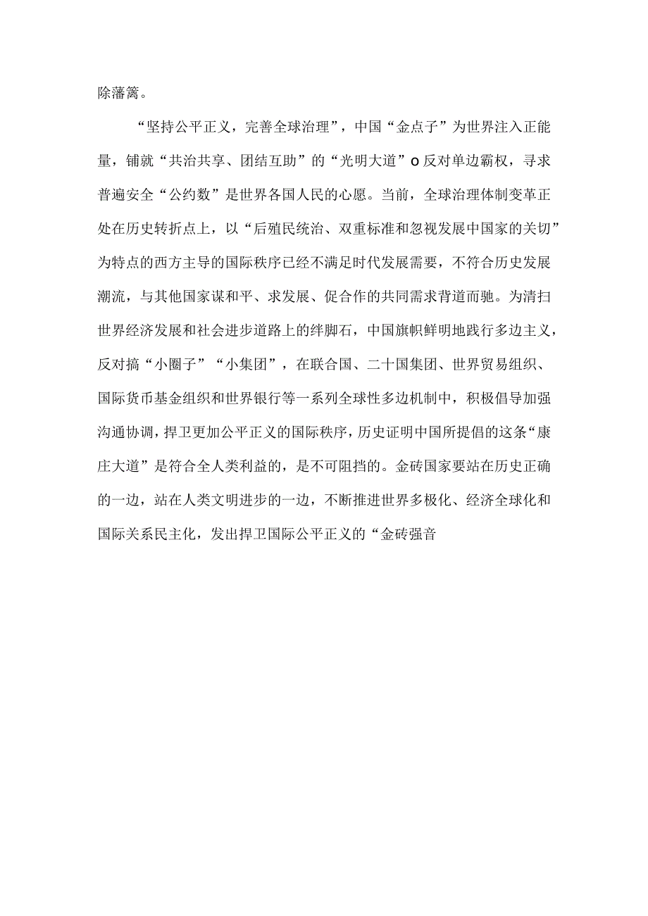 学习金砖国家领导人第十五次会晤《团结协作谋发展 勇于担当促和平》的讲话研讨发言.docx_第3页