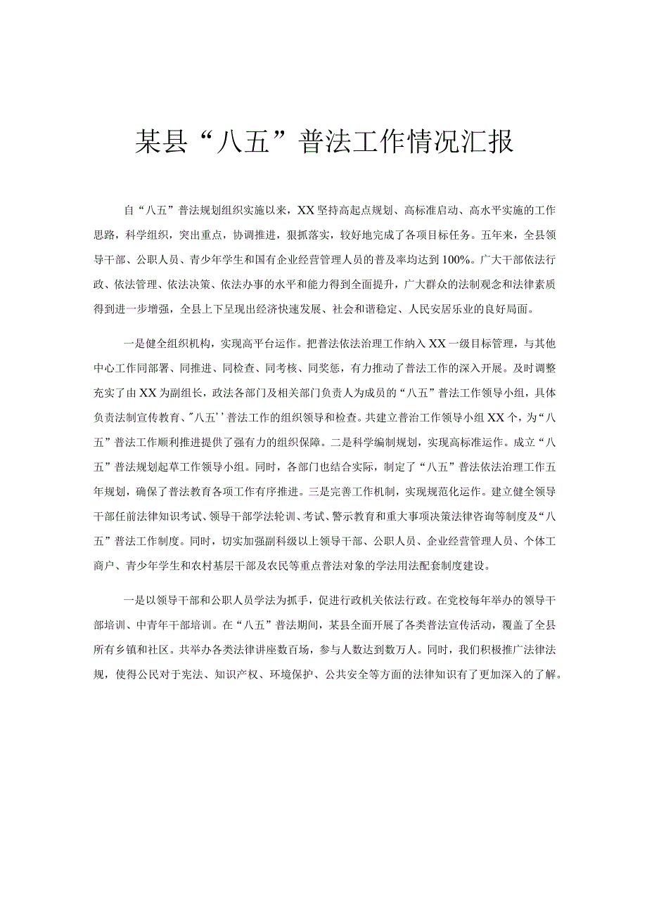 某县“八五”普法工作情况汇报.docx_第1页