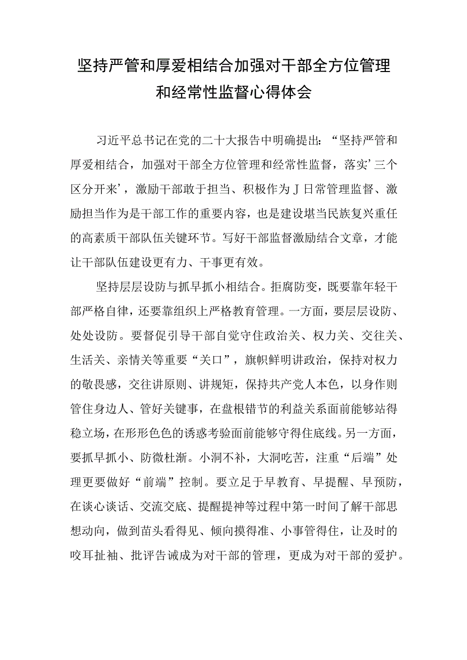 坚持严管和厚爱相结合加强对干部全方位管理和经常性监督心得体会总结汇报+干部全方位管理和经常性监督工作总结汇报.docx_第2页