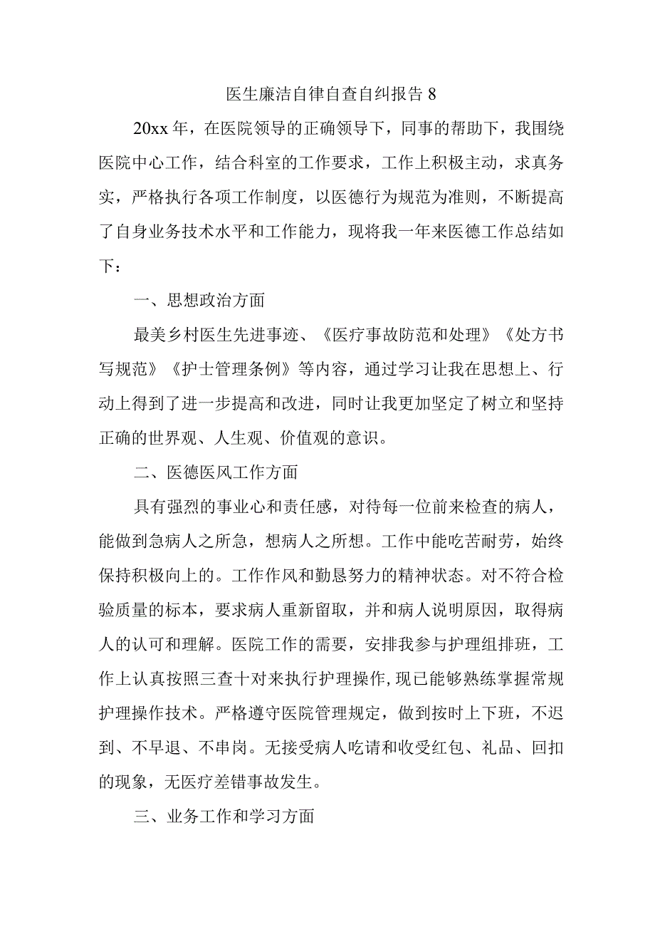 医生廉洁自律自查自纠报告8.docx_第1页