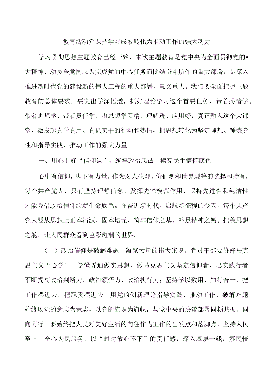 教育活动党课把学习成效转化为推动工作的强大动力.docx_第1页