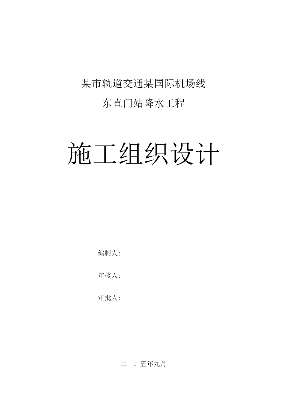 某市轨道交通某国际机场线东直门站降水工程施工组织设计方案.docx_第1页