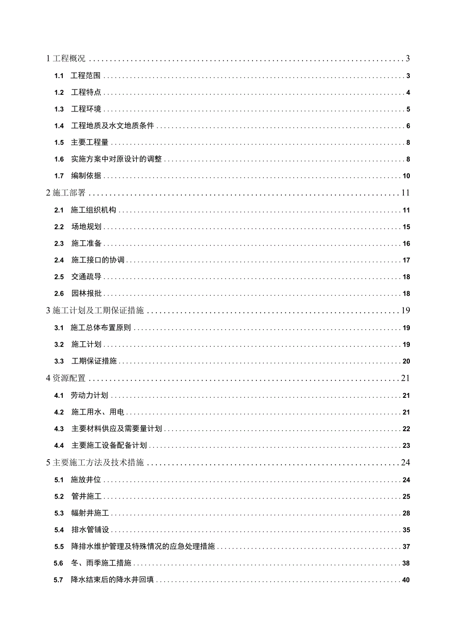 某市轨道交通某国际机场线东直门站降水工程施工组织设计方案.docx_第2页