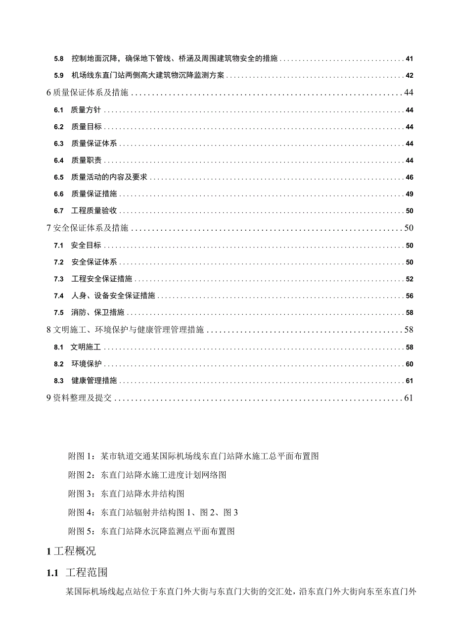 某市轨道交通某国际机场线东直门站降水工程施工组织设计方案.docx_第3页