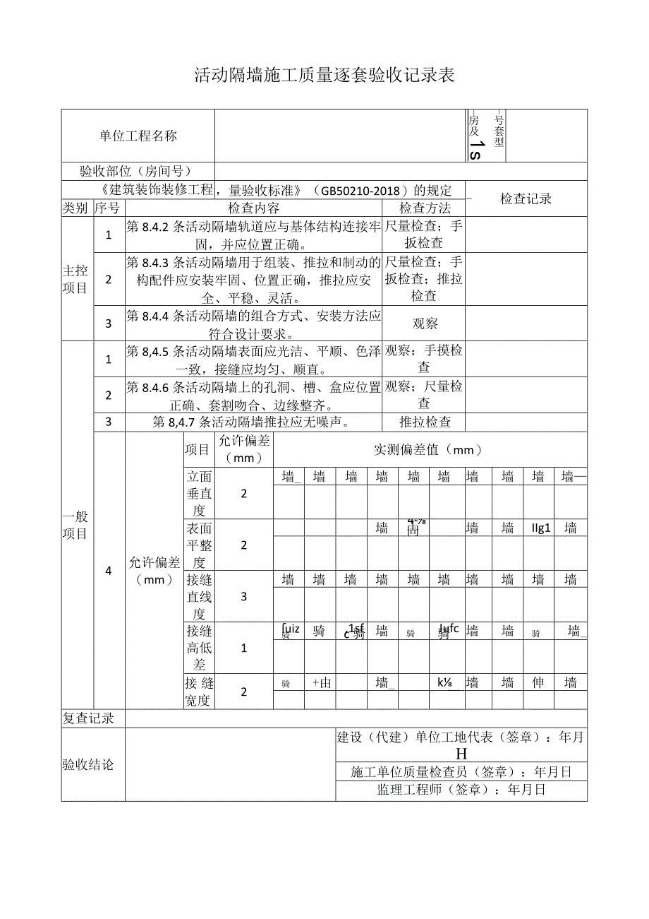 活动隔墙施工质量逐套验收记录表.docx_第1页