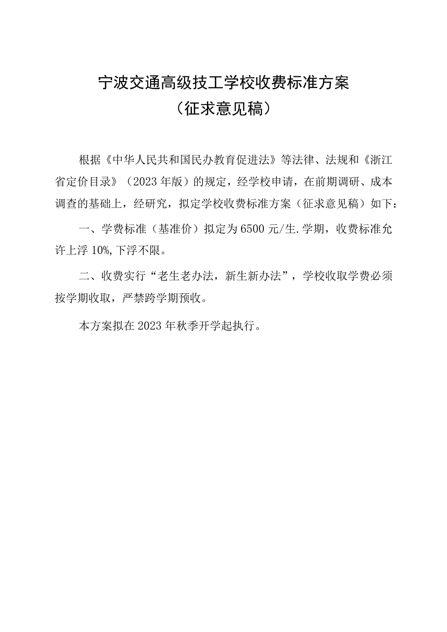 宁波交通高级技工学校收费标准方案（意见征集稿）.docx_第1页