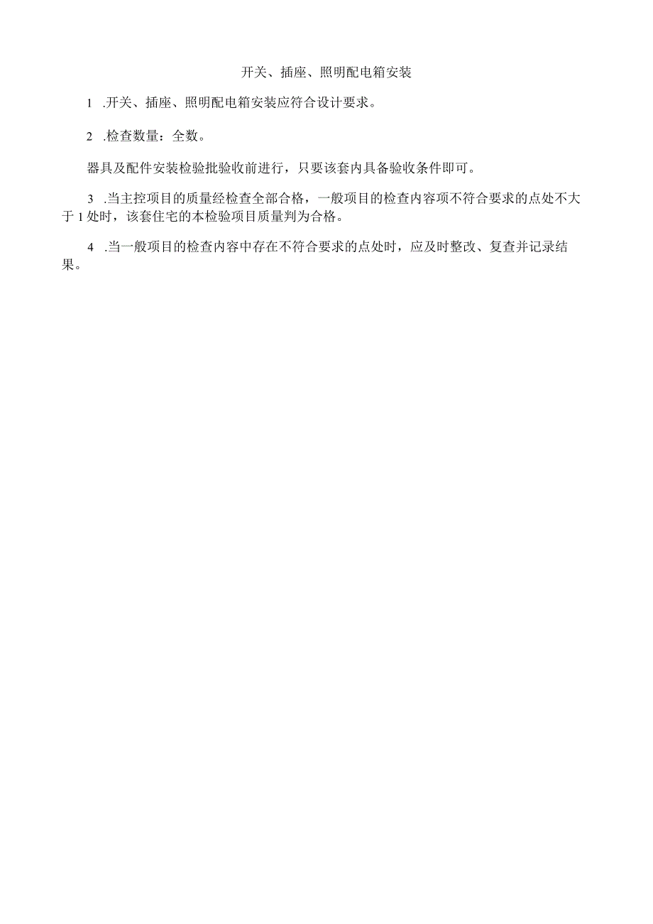 开关、插座、照明配电箱安装质量逐套验收记录表.docx_第2页