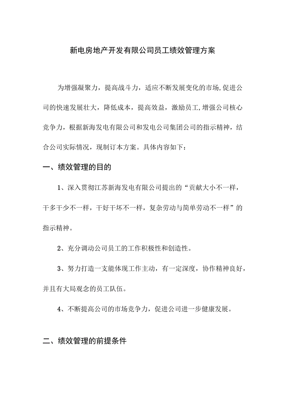 新电房地产开发有限公司员工绩效管理方案.docx_第1页