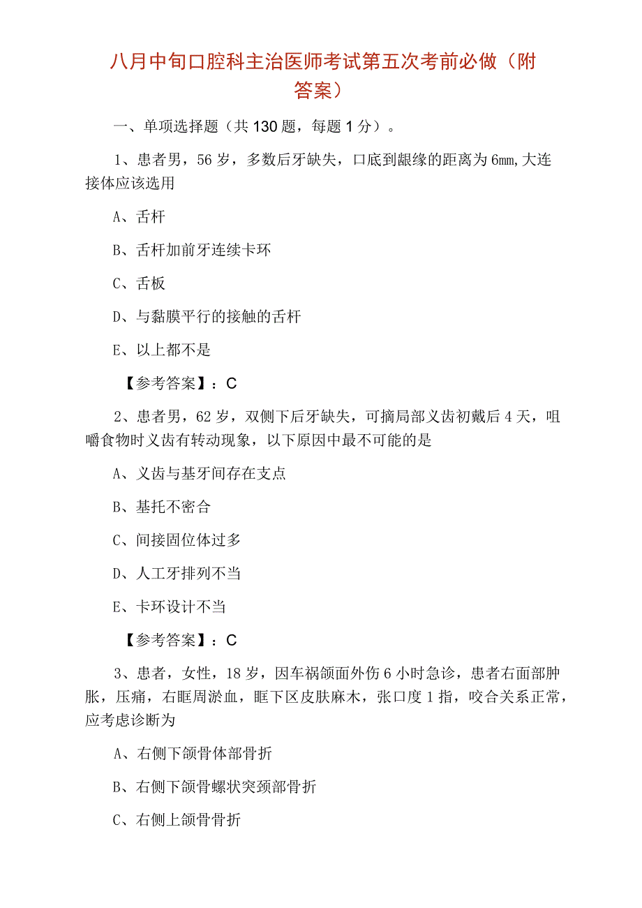 口腔科主治医师考试第五次考前必做（附答案）.docx_第1页