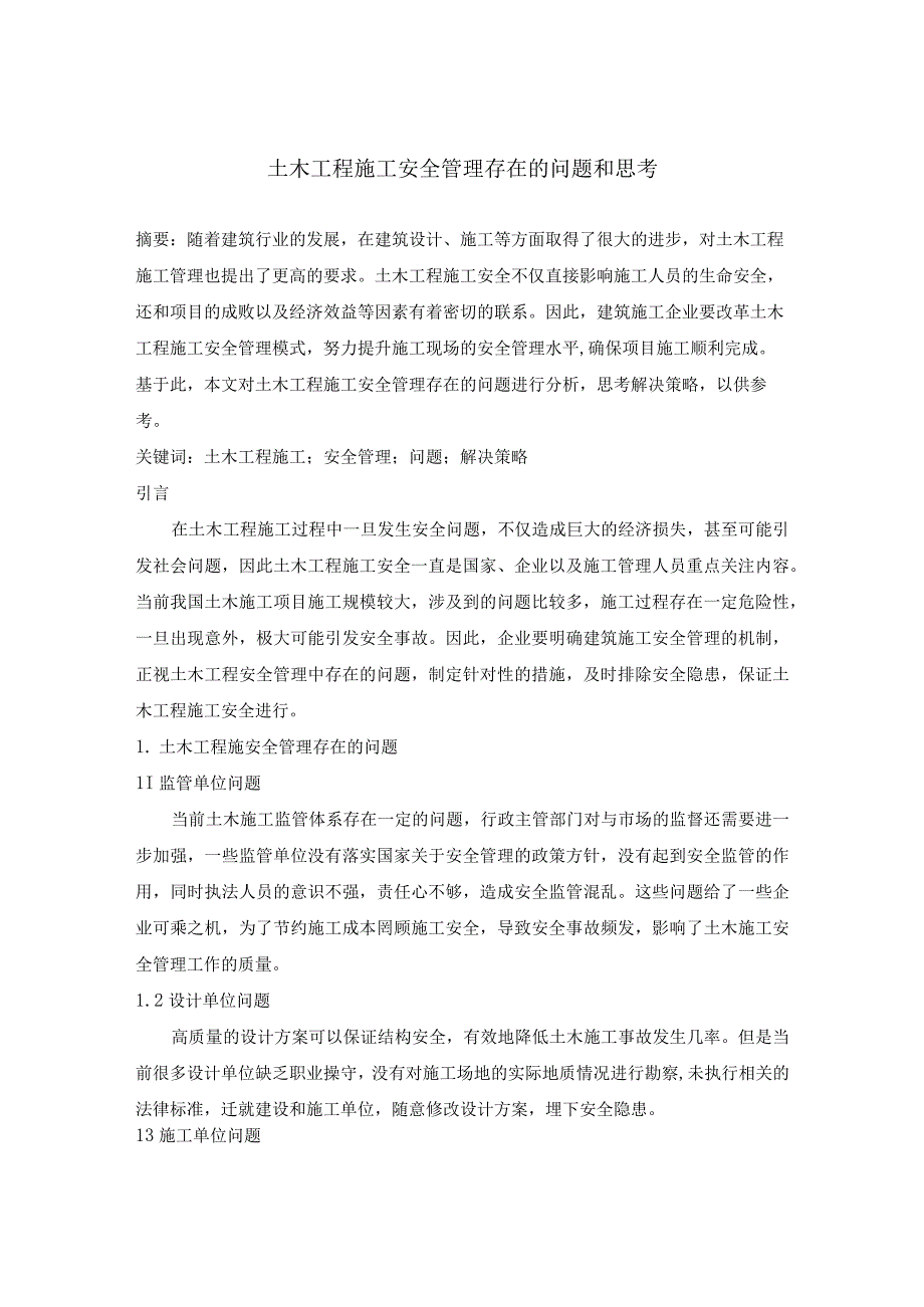 土木工程施工安全管理存在的问题和思考.docx_第1页