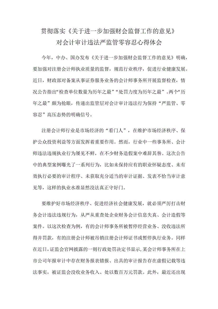 贯彻落实《关于进一步加强财会监督工作的意见》对会计审计违法严监管零容忍心得体会.docx_第1页