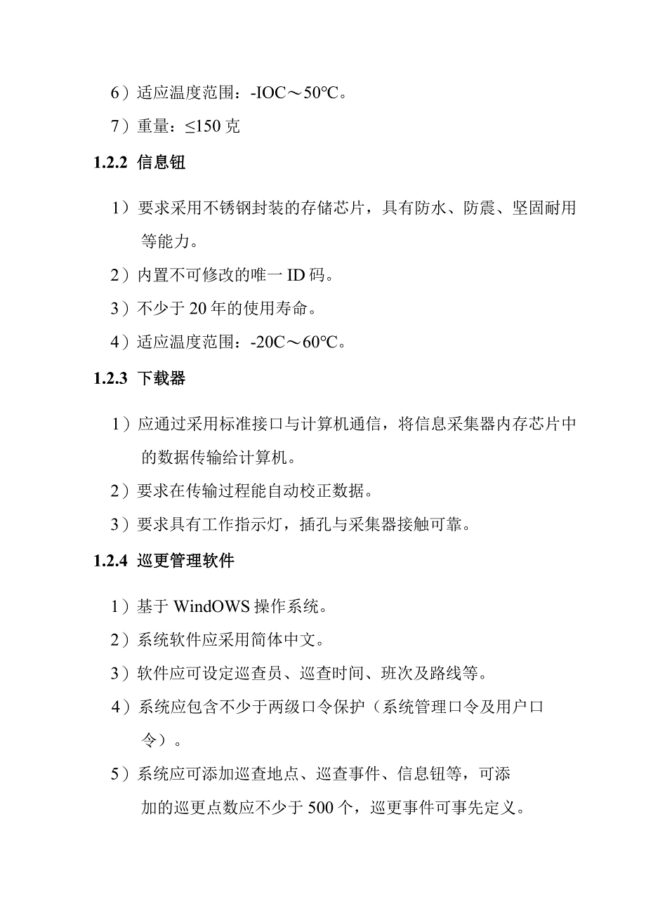 铁路新客站汽车客运站智能化系统工程非在线电子巡查系统技术要求.docx_第2页