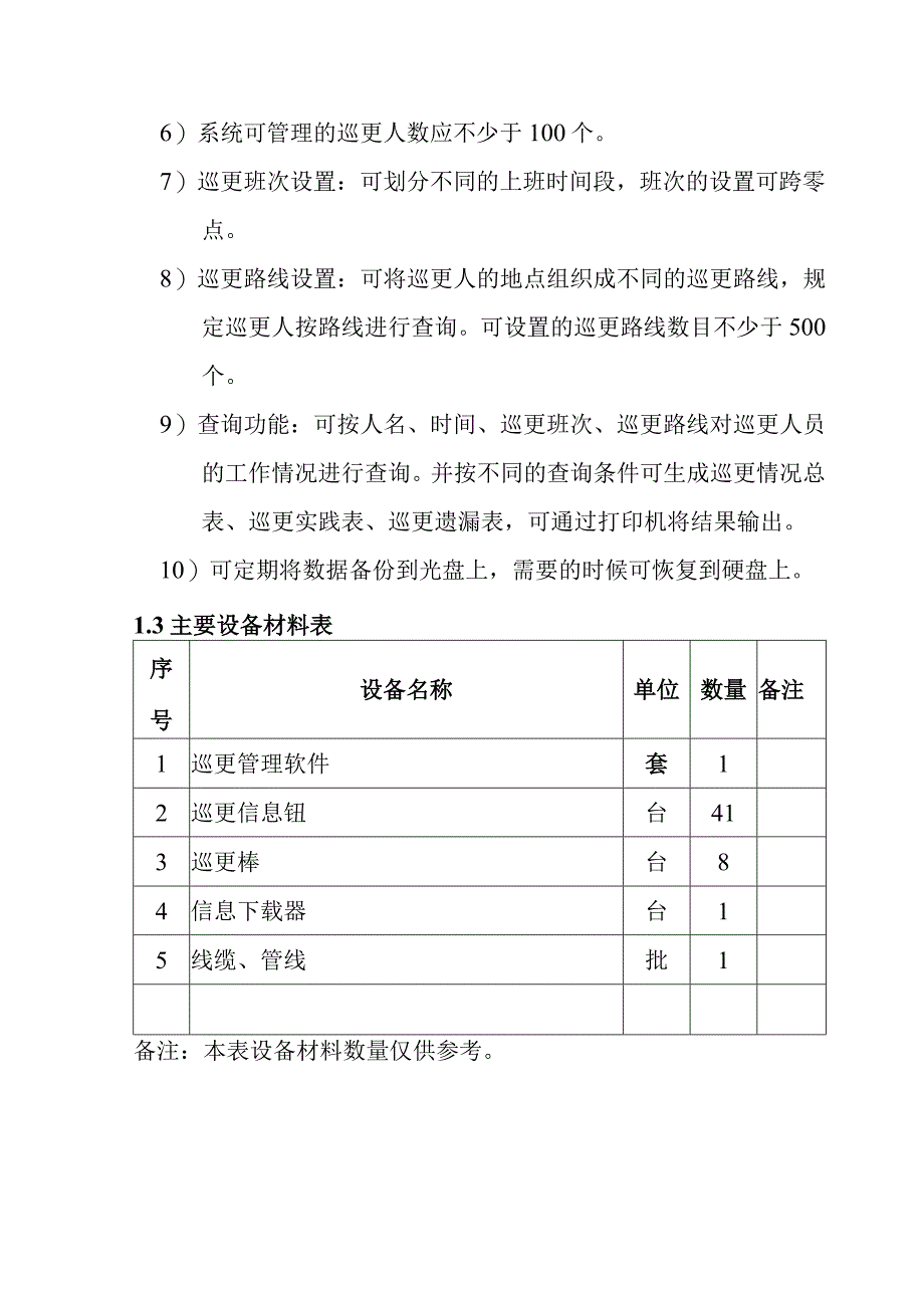 铁路新客站汽车客运站智能化系统工程非在线电子巡查系统技术要求.docx_第3页