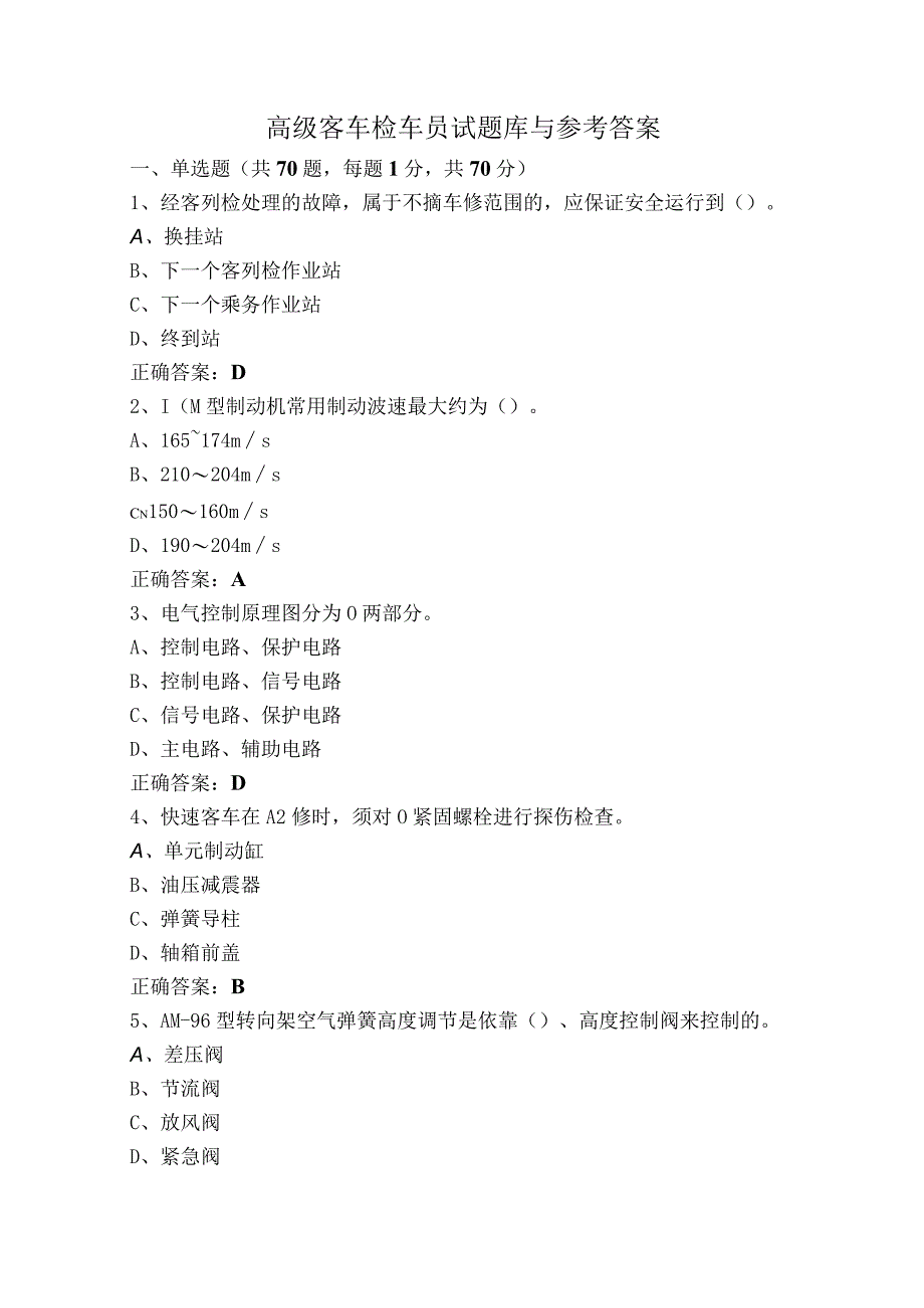 高级客车检车员试题库与参考答案.docx_第1页