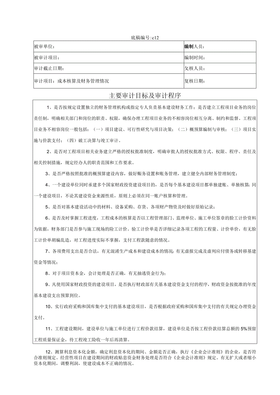 竣工财务决算审计工作底稿-成本核算与财务管理.docx_第1页