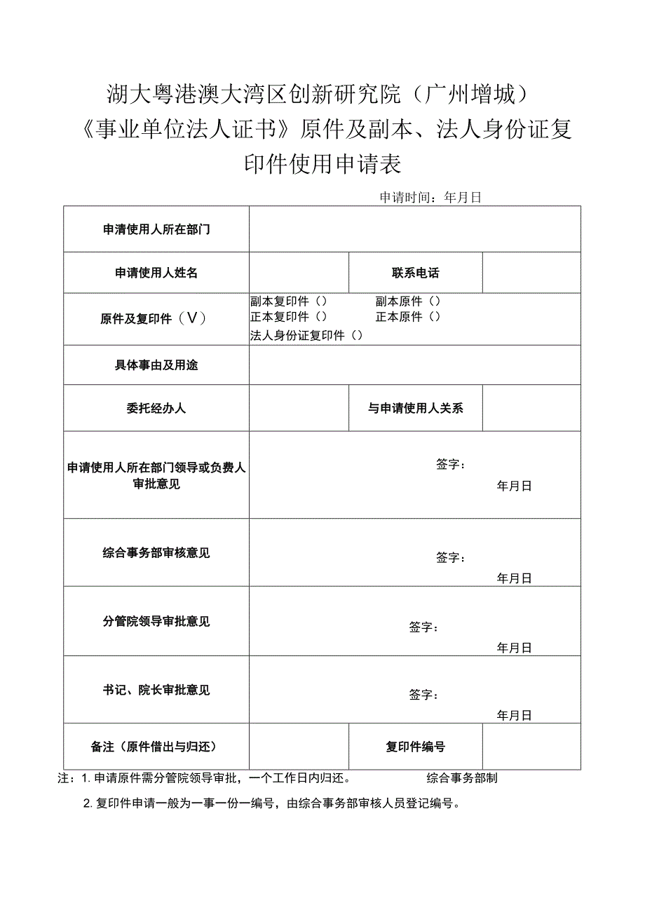 湖大粤港澳大湾区创新研究院广州增城《事业单位法人证书》原件及副本、法人身份证复印件使用申请表.docx_第1页