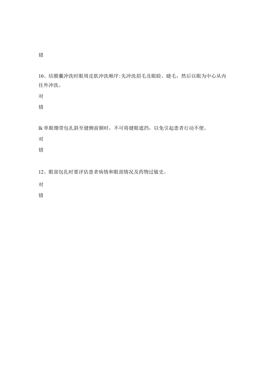 结膜囊冲洗、眼部绷带包扎及倒睫拔除考试试题.docx_第3页