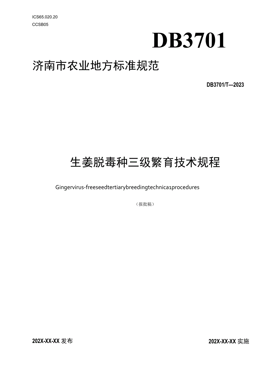 生姜脱毒种三级繁育技术规程.docx_第1页