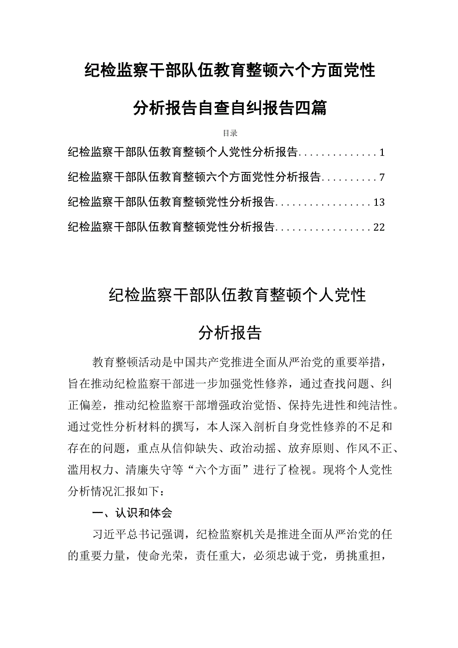 纪检监察干部队伍教育整顿六个方面党性分析报告自查自纠报告四篇.docx_第1页