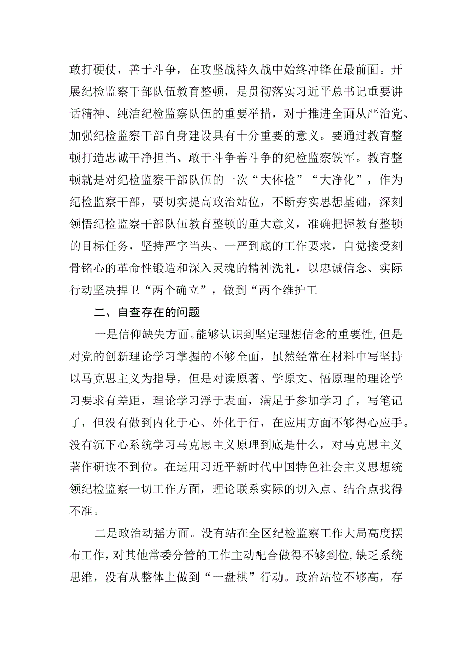 纪检监察干部队伍教育整顿六个方面党性分析报告自查自纠报告四篇.docx_第2页