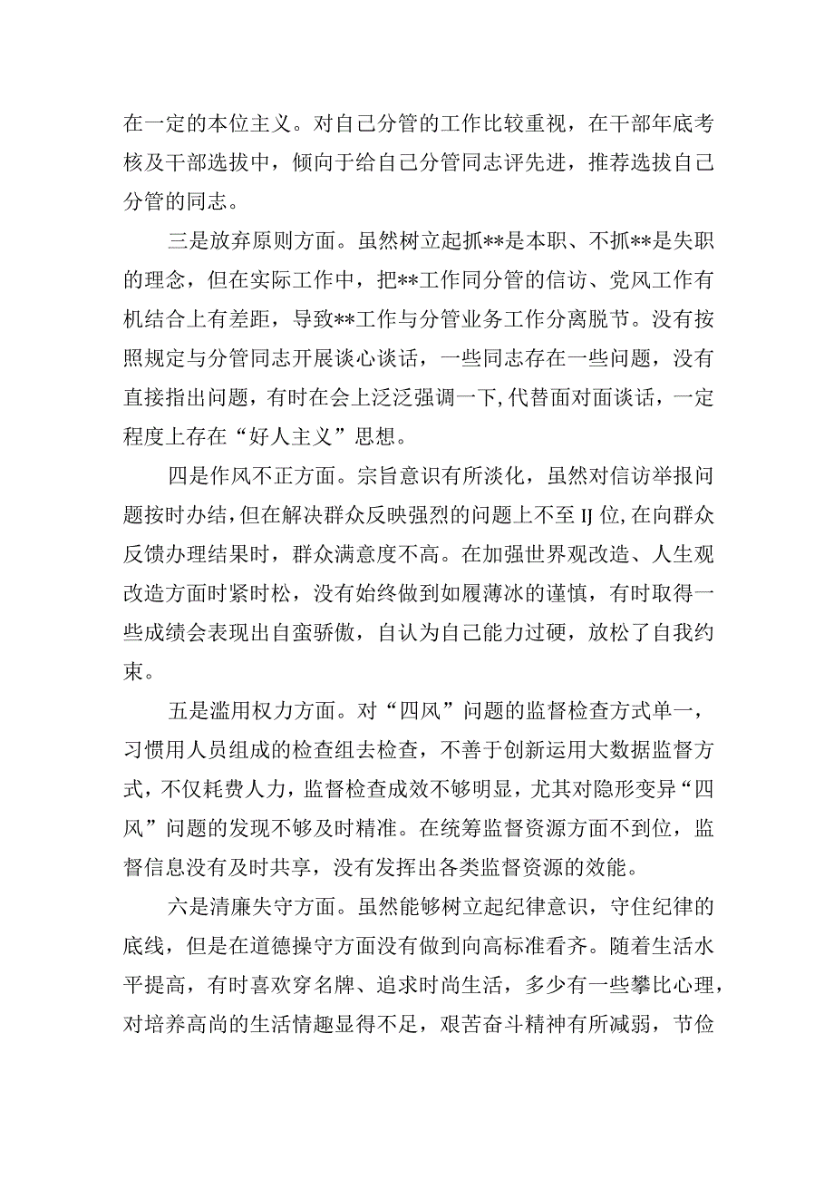 纪检监察干部队伍教育整顿六个方面党性分析报告自查自纠报告四篇.docx_第3页