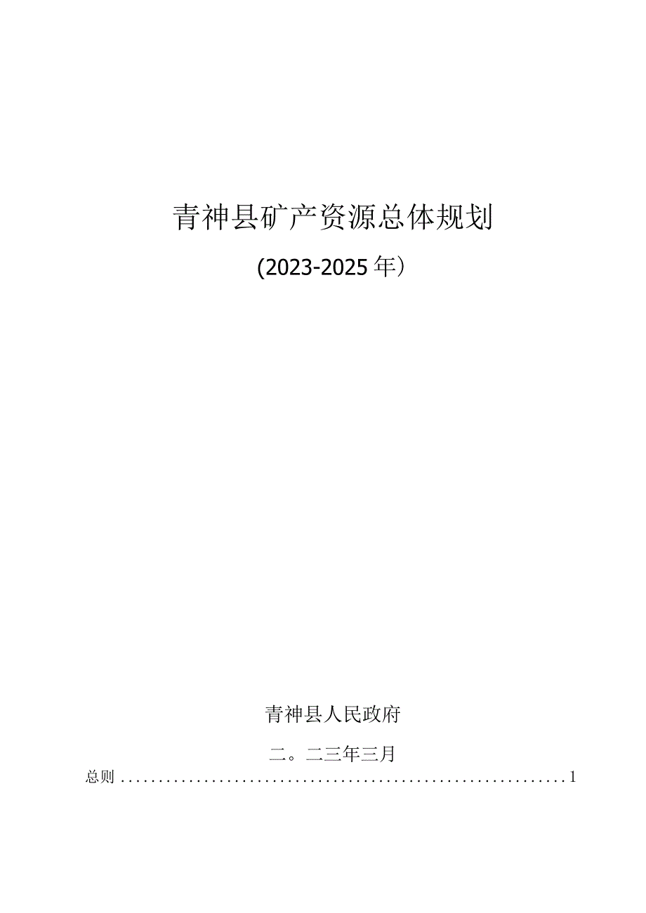 青神县矿产资源总体规划（2021—2025年）.docx_第1页