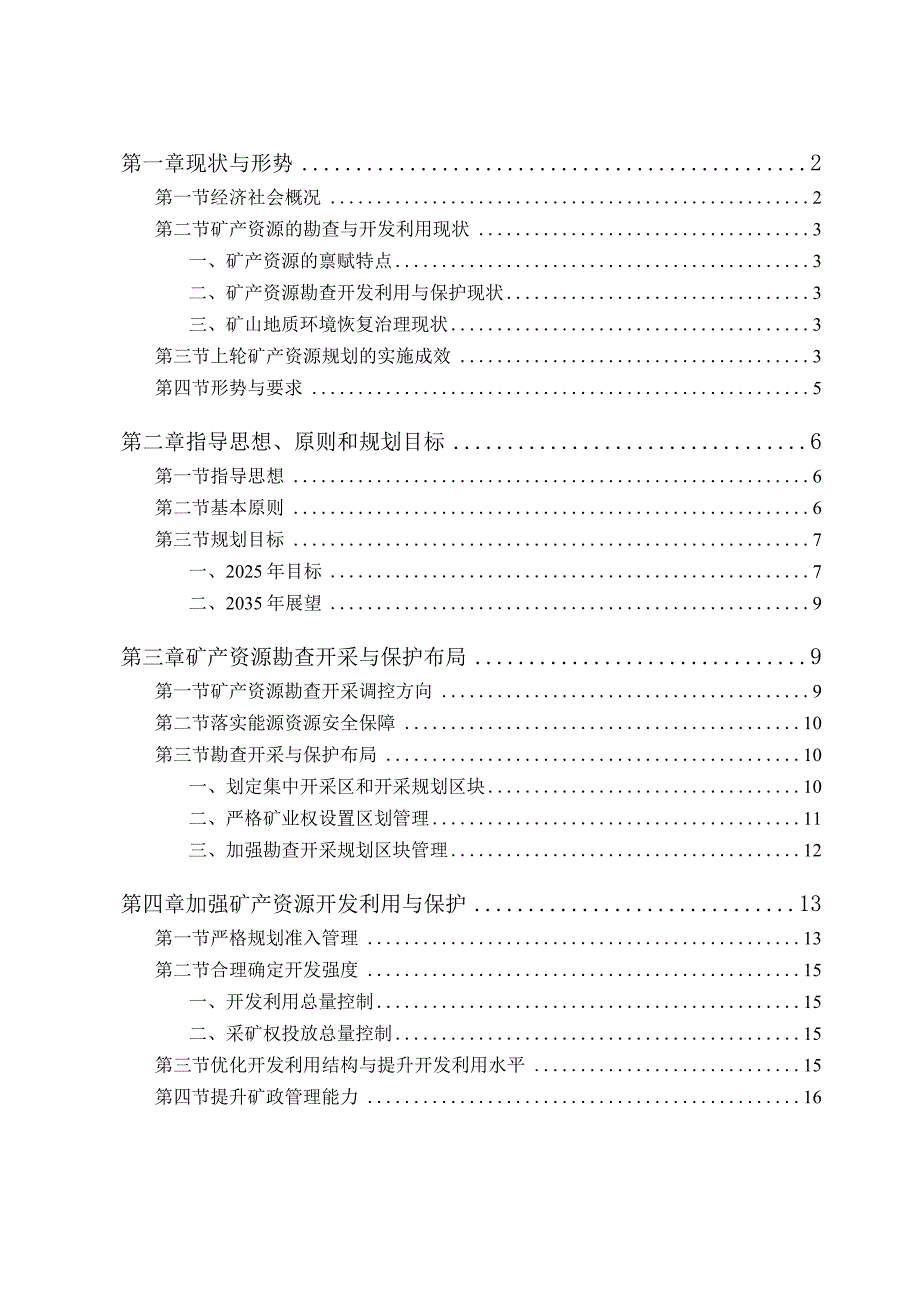 青神县矿产资源总体规划（2021—2025年）.docx_第2页