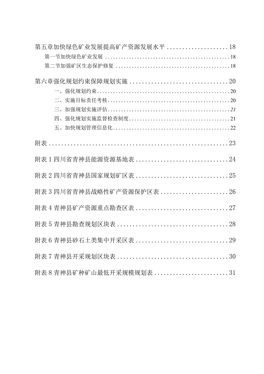 青神县矿产资源总体规划（2021—2025年）.docx_第3页