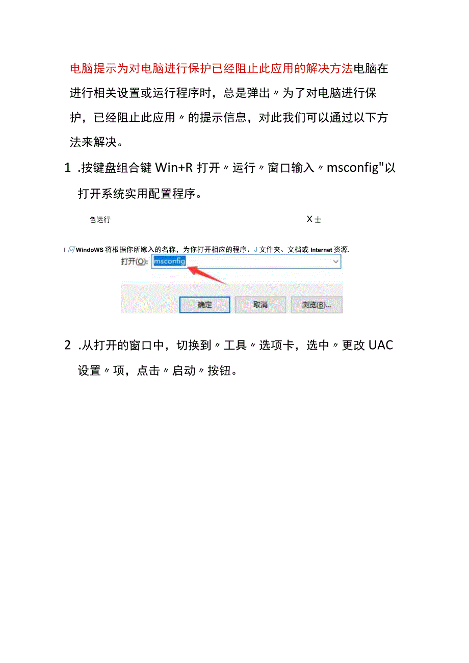 电脑提示为对电脑进行保护已经阻止此应用的解决方法.docx_第1页