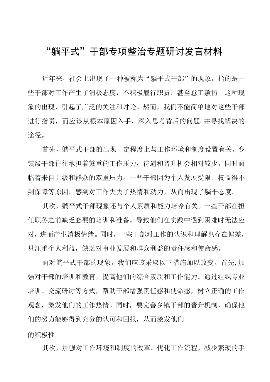 躺平式干部专项整治研讨发言材料八篇.docx_第1页