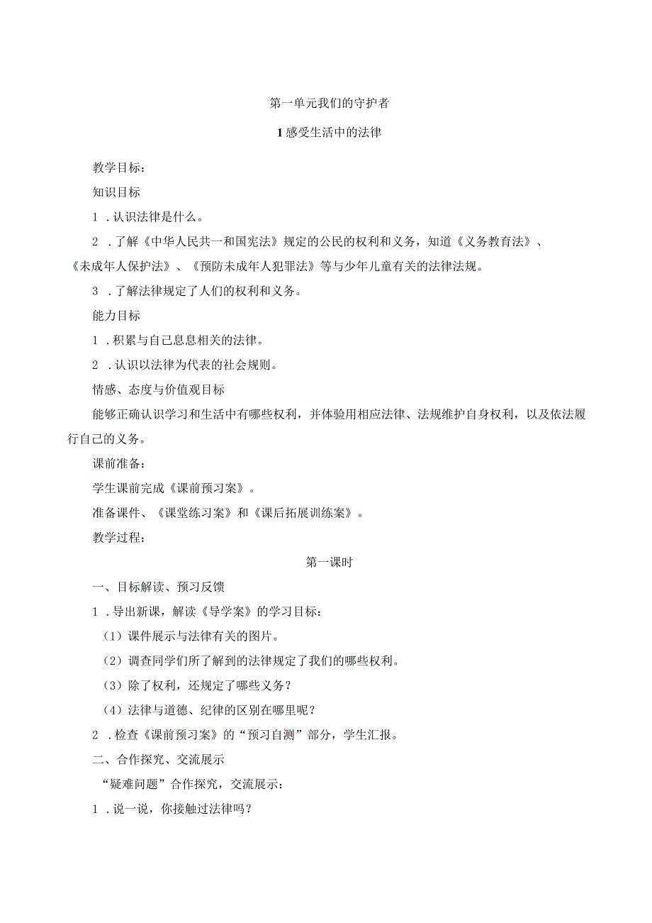 部编版道德与法治六年级上册 全册教案.docx_第1页