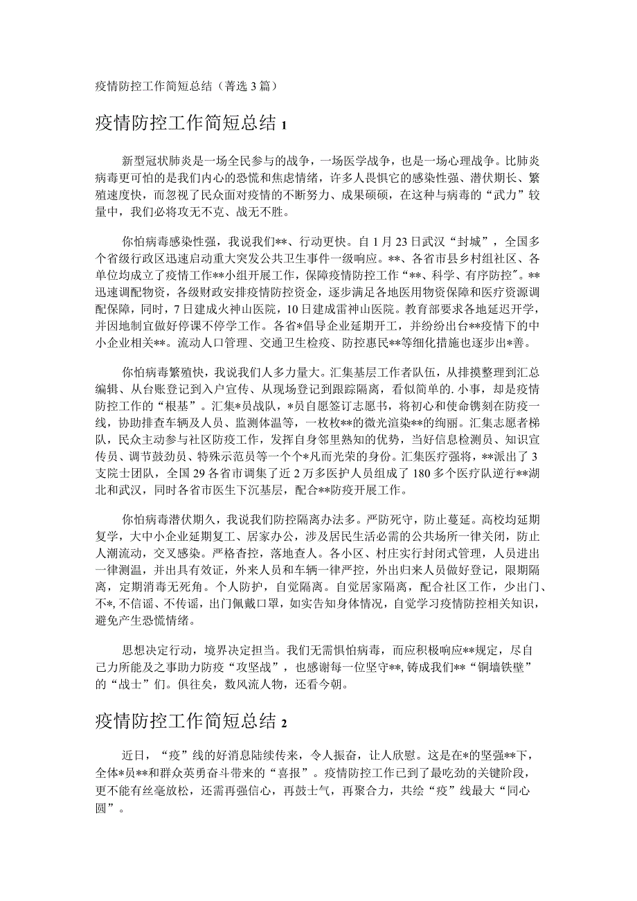 疫情防控工作简短总结 (3篇).docx_第1页