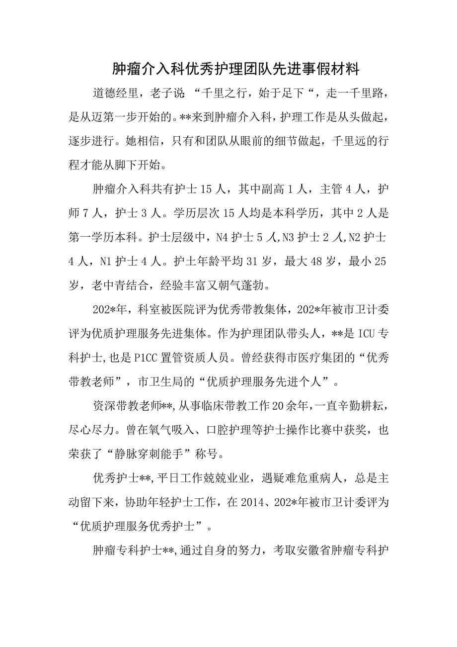 肿瘤介入科优秀护理团队先进事假材料.docx_第1页