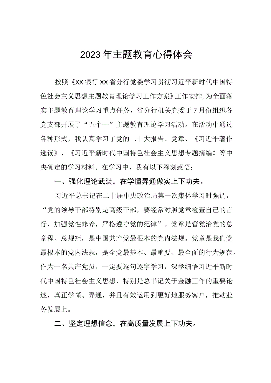 邮政储蓄银行消费金融部党支部2023年主题教育心得体会.docx_第1页