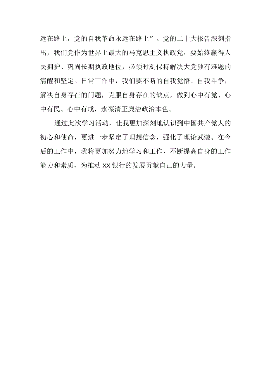 邮政储蓄银行消费金融部党支部2023年主题教育心得体会.docx_第3页