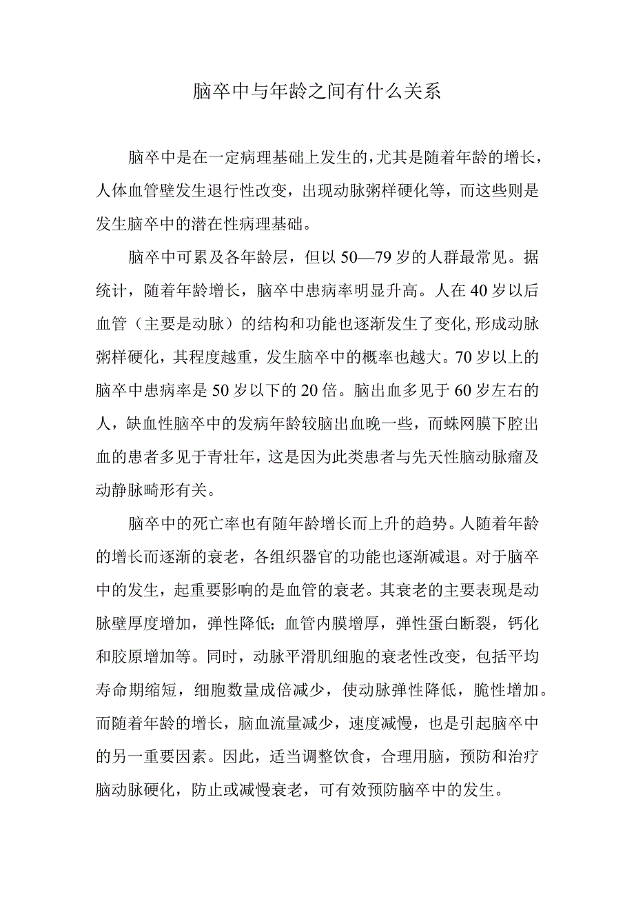 脑卒中与年龄之间有什么关系.docx_第1页