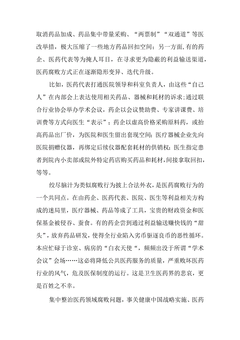 （7篇）2023全国医药领域腐败问题集中整治感悟心得体会研讨发言材料.docx_第2页