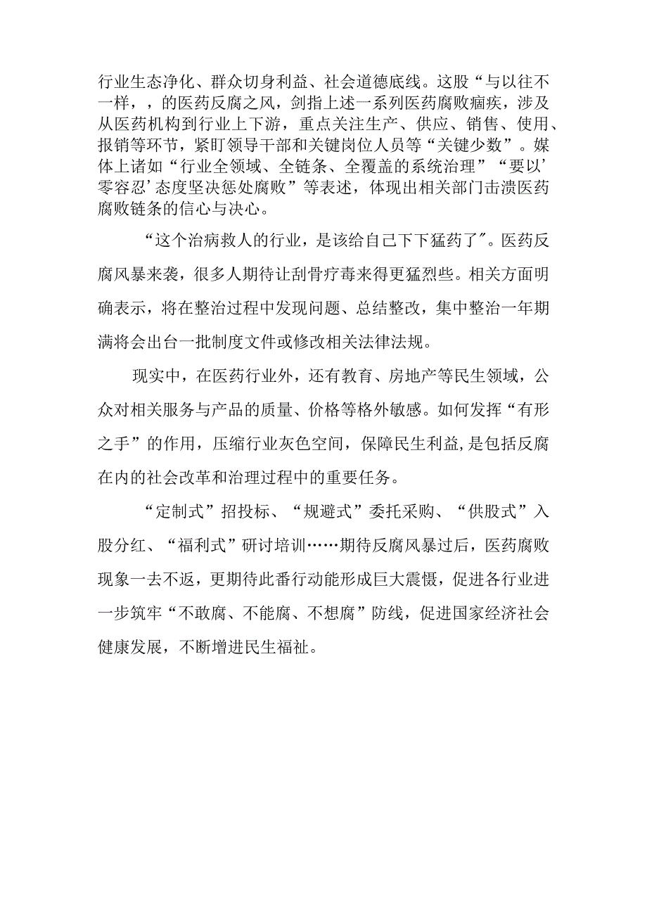 （7篇）2023全国医药领域腐败问题集中整治感悟心得体会研讨发言材料.docx_第3页