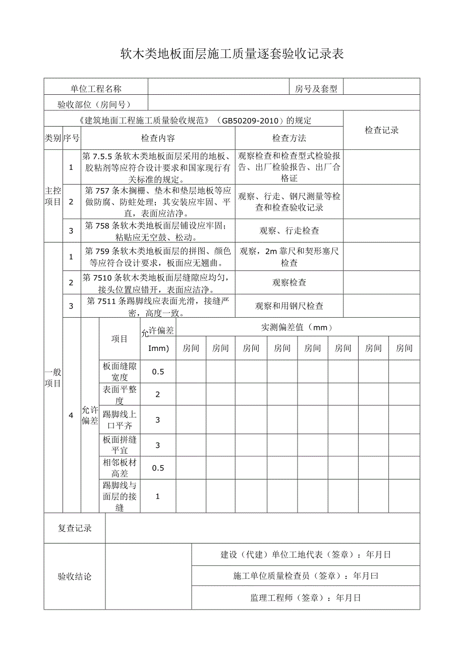 软木类地板面层施工质量逐套验收记录表.docx_第1页