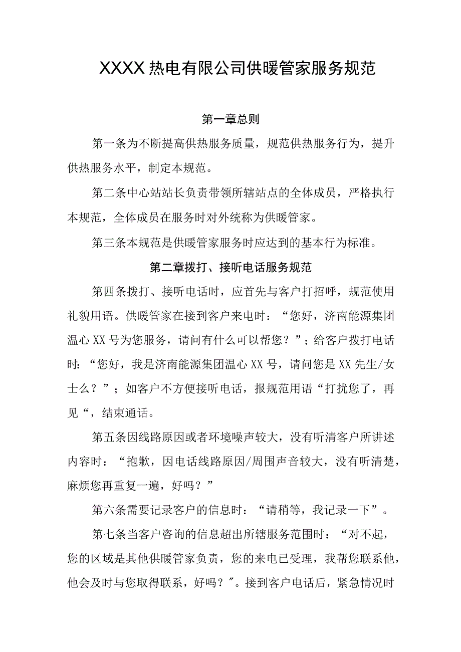 热电有限公司供暖管家服务规范.docx_第1页