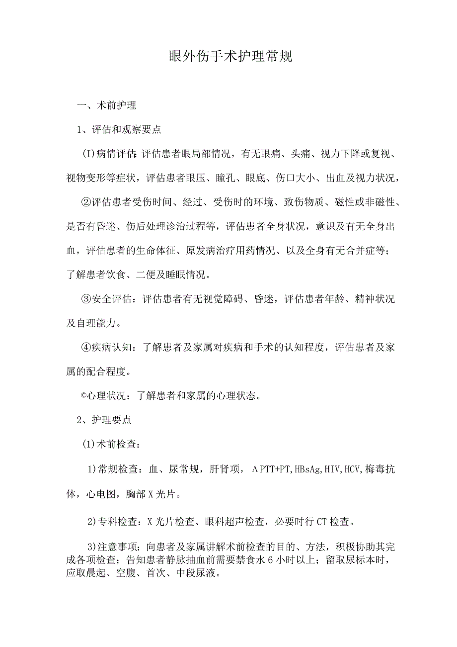 眼外伤手术护理常规.docx_第1页