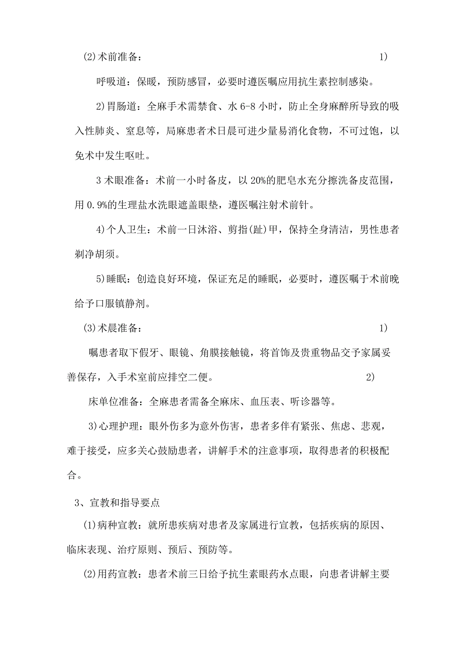 眼外伤手术护理常规.docx_第2页