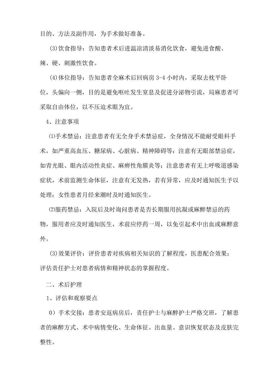 眼外伤手术护理常规.docx_第3页