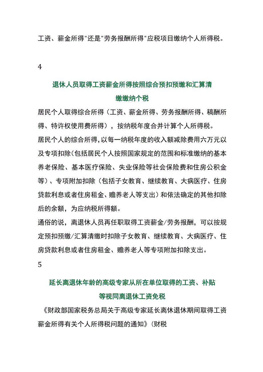 退休返聘人员的工资财税处理.docx_第3页