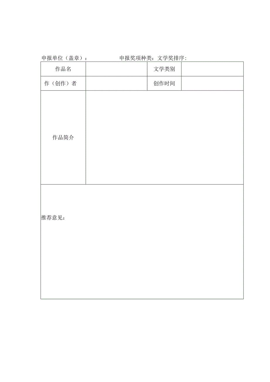 湖北省第十一届屈原文艺奖文学作品申报表.docx_第1页