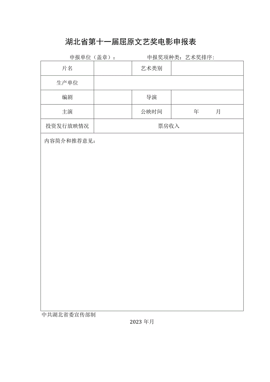 湖北省第十一届屈原文艺奖文学作品申报表.docx_第3页