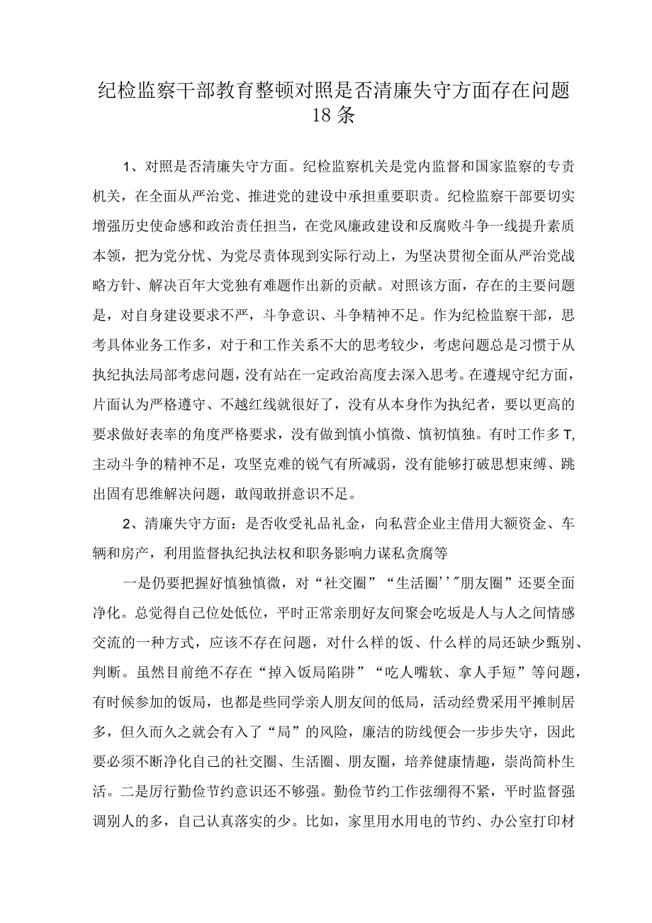 （9篇汇编）2023年8月整理纪检监察干部教育整顿“清廉失守”方面查摆存在问题原因分析整改措施、“六个方面”检视剖析材料、个人党性分析自查.docx_第2页