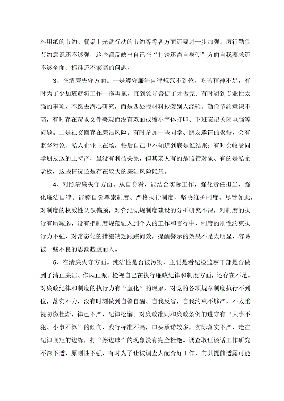 （9篇汇编）2023年8月整理纪检监察干部教育整顿“清廉失守”方面查摆存在问题原因分析整改措施、“六个方面”检视剖析材料、个人党性分析自查.docx_第3页