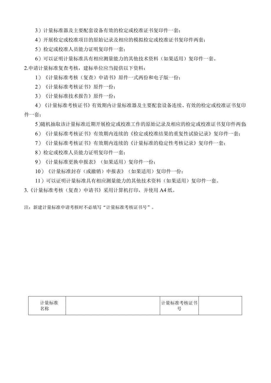 计量标准考核复查申请书格式计量标准考核复查申请书.docx_第2页